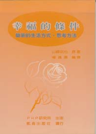幸福的條件